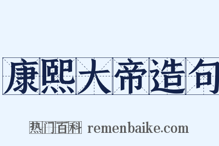 康熙大帝造句是什么意思的图片